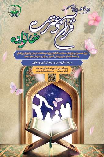 فراخوان اولین جشنواره سراسری قرآن و عترت (خانواده بهشتی)